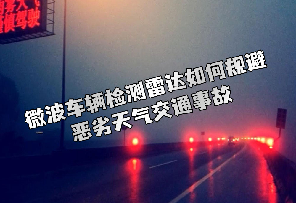 
微波车辆检测雷达如何规避恶劣天气交通事故？