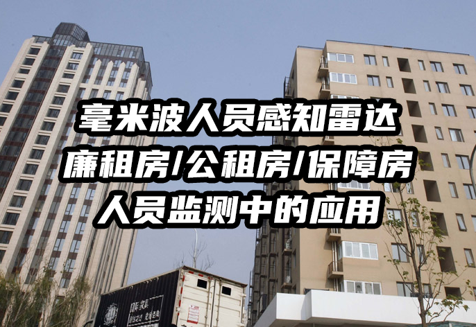 
毫米波人员感知雷达向廉租房、公租房违规租住乱象说No