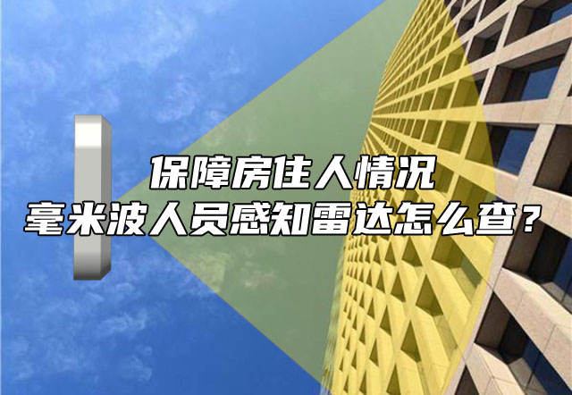 
毫米波人员检测感知计数雷达廉租房公租房住人情况全掌握！