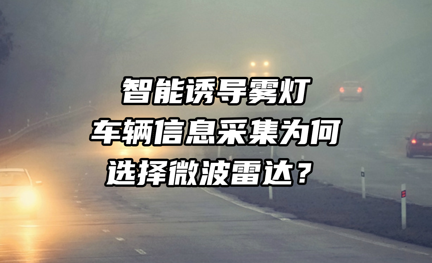 
微波雷达相较红外，为何是智能诱导雾灯车辆信息采集的选择？