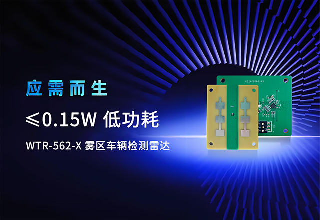 
雾区车辆检测雷达WTR-562-X低功耗机制深度剖析