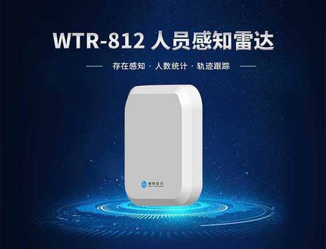 WTR-812人员感知雷达.jpg