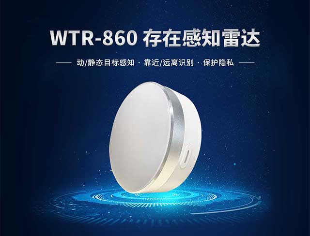 WTR-860存在感知雷达.jpg