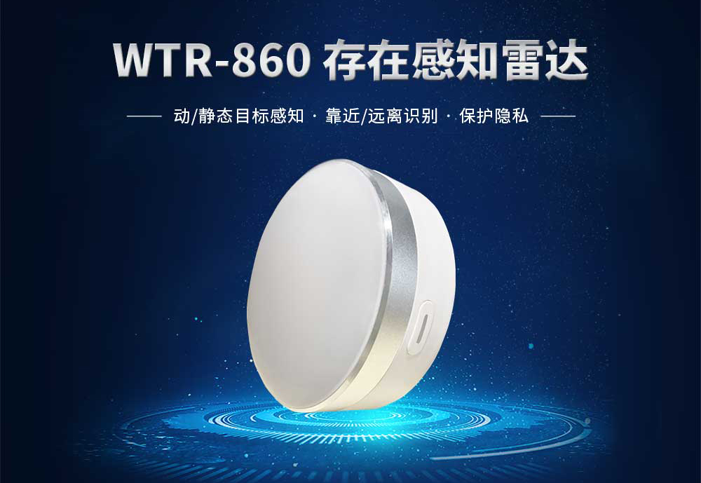 
存在感知雷达 WTR-860 在智慧办公场景的应用