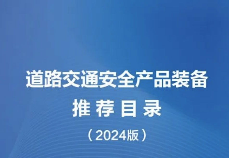 
弯道与路口预警雷达入选《道路交通安全产品装备推荐目录（2024 版）》