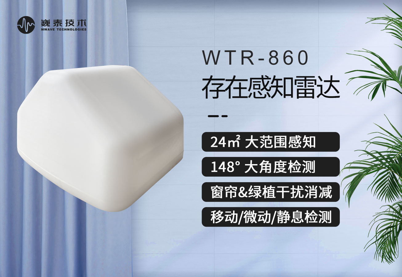 
存在感知雷达 WTR-860 如何消减绿植、窗帘等杂波干扰？