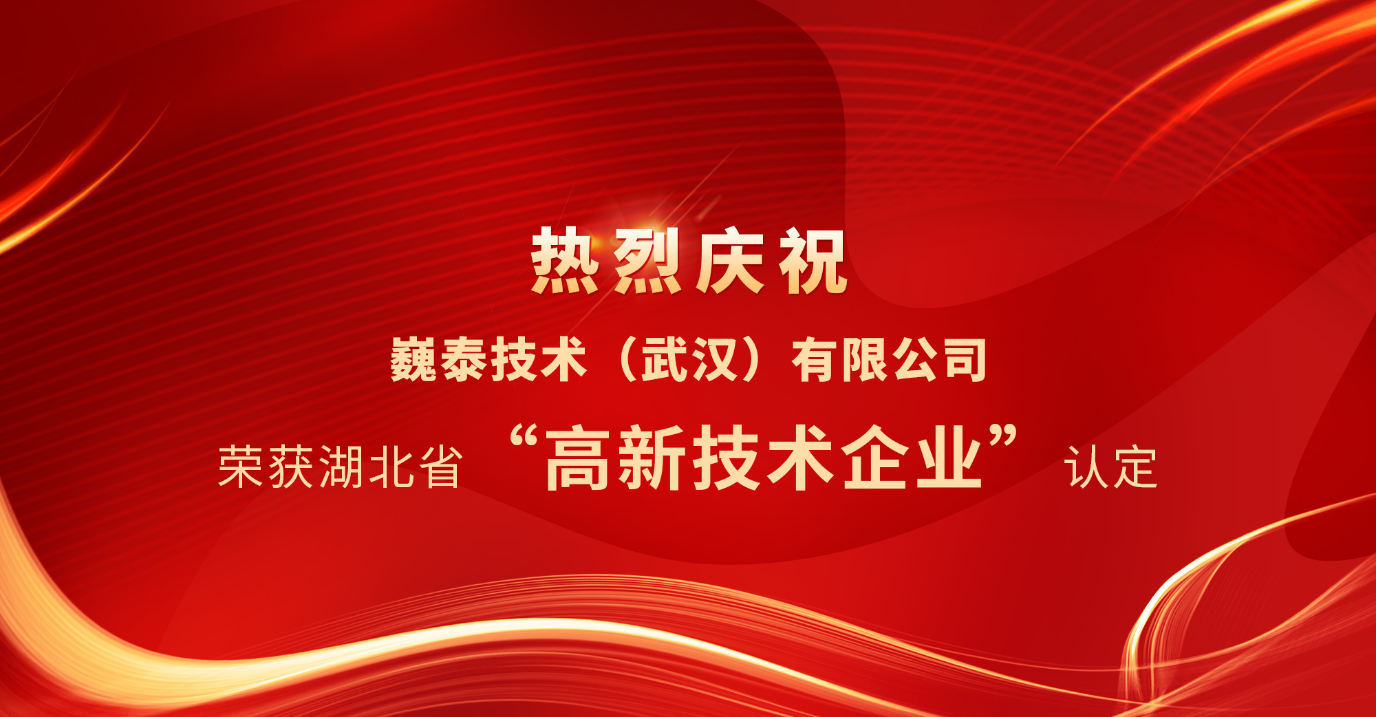 
（武汉）有限公司荣获湖北省“高新技术企业”认定