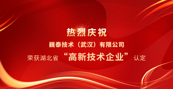 
（武汉）有限公司荣获湖北省“高新技术企业”认定