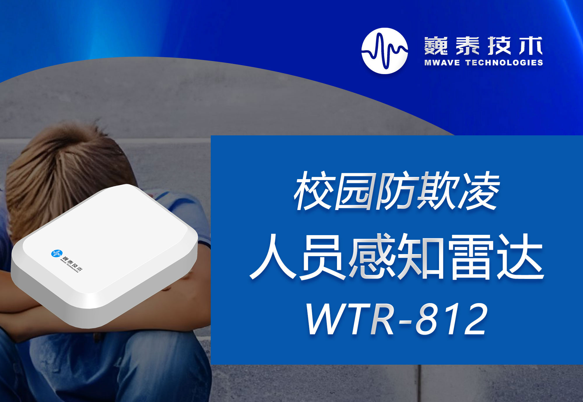 
校园防欺凌人员感知雷达 WTR-812 向校园霸凌说“不”！