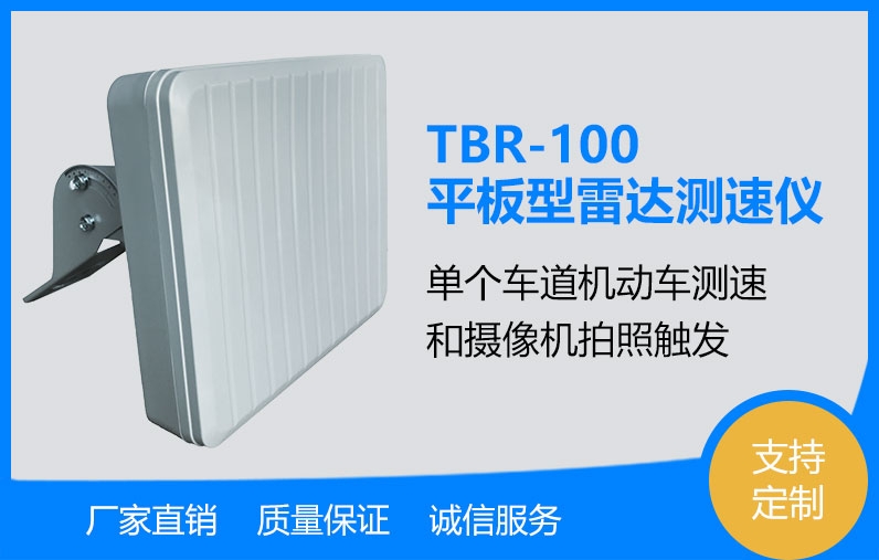 平板型雷达测速仪TBR-100