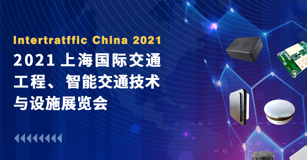 
邀您共赴2021上海国际交通工程、智能交通技术与设施展览会